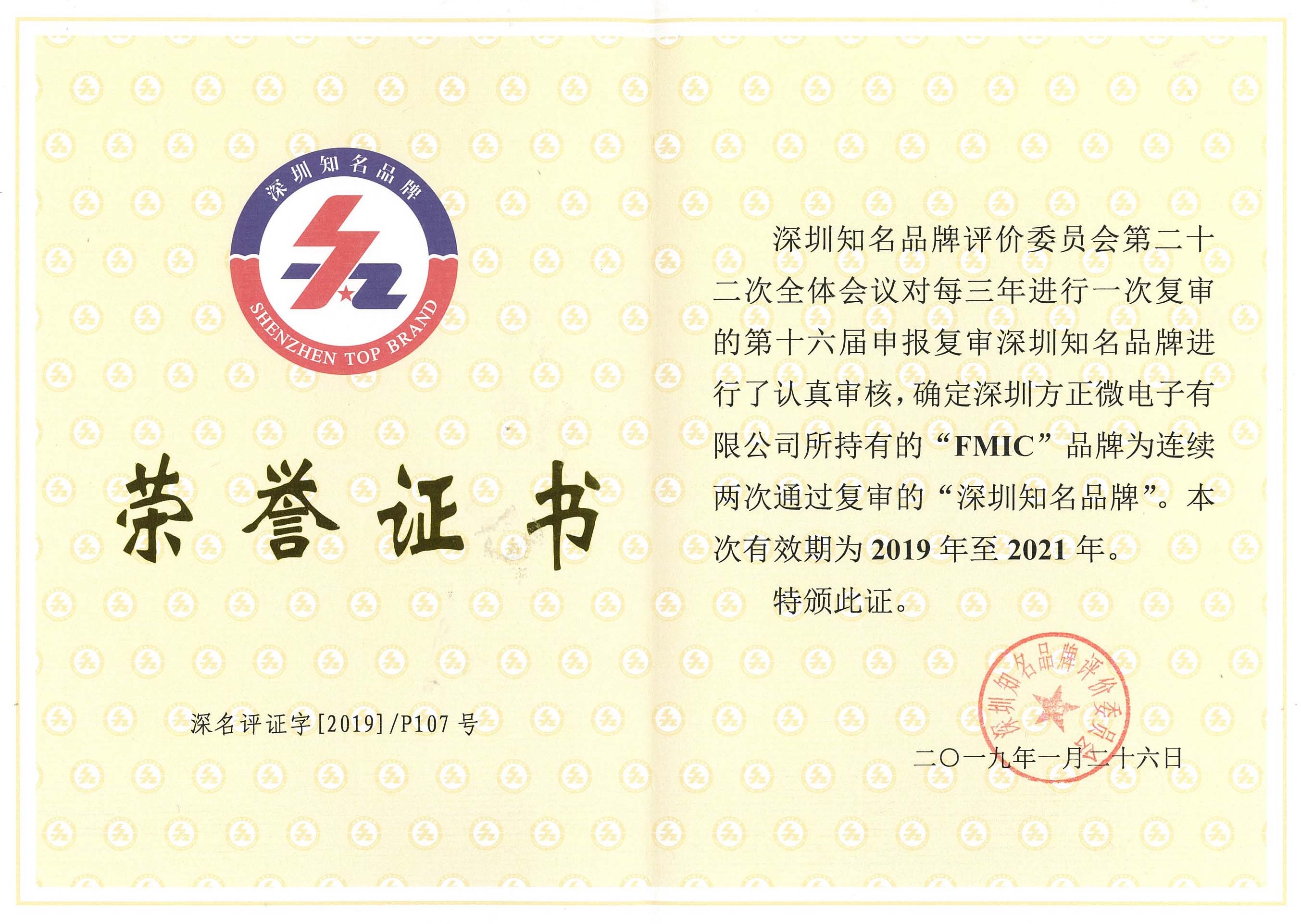 深圳着名品牌声誉证书 深圳着名品牌声誉证书