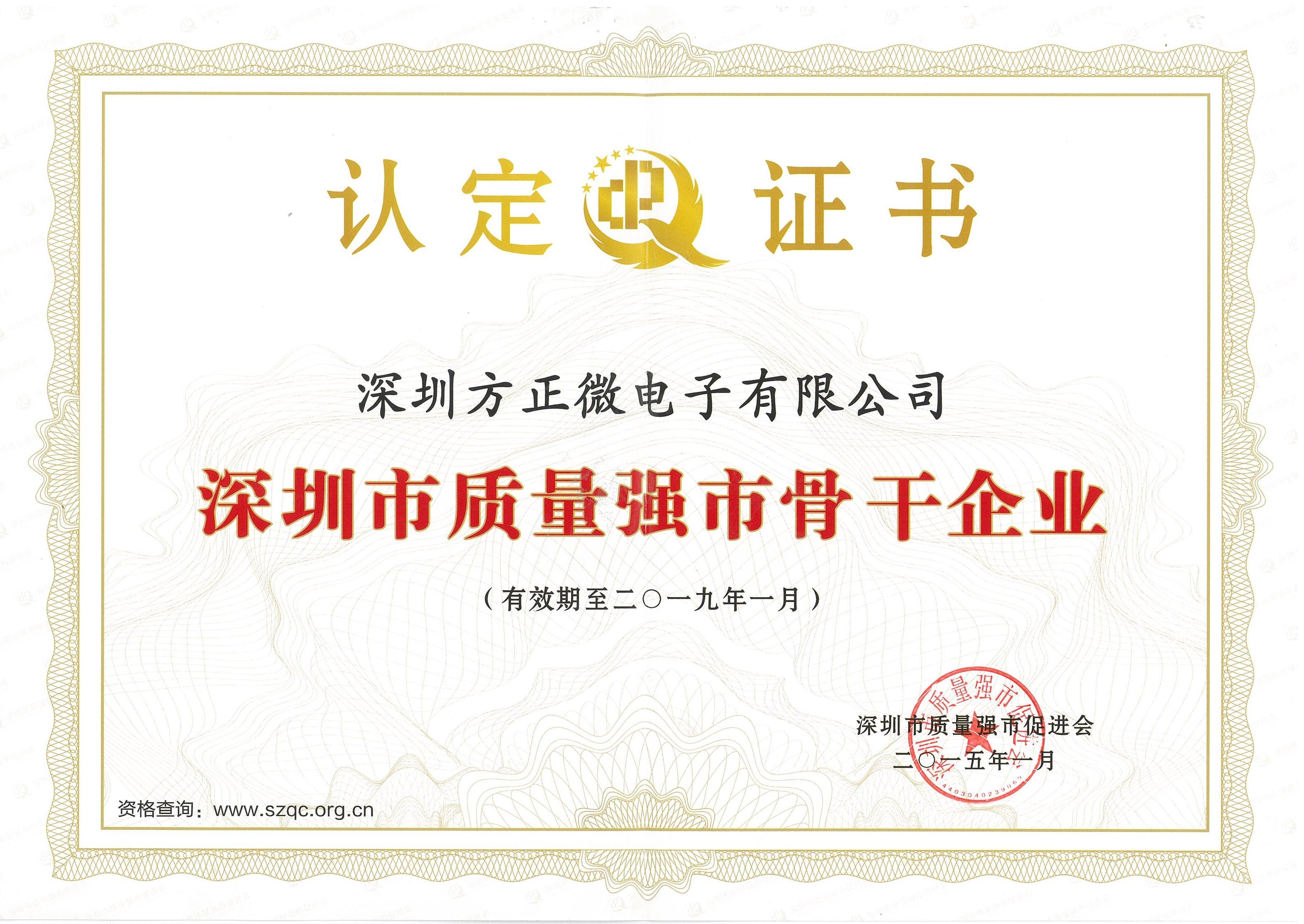 深圳市质量强市主干企业证书(2015-2019) 深圳市质量强市主干企业证书(2015-2019)